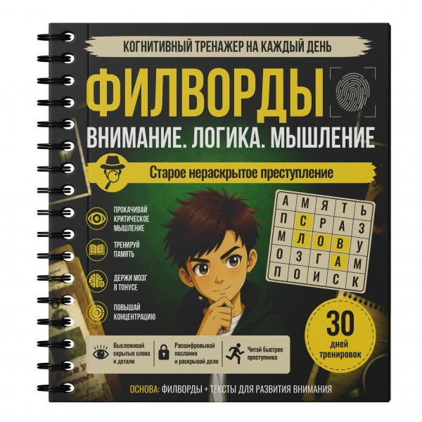 Филворды. Старое нераскрытое преступление. 