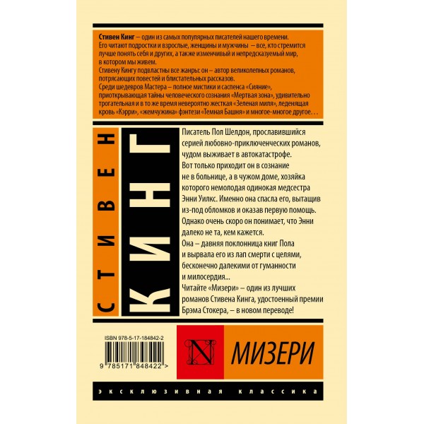 Мизери. С. Кинг Мизери. С. Кинг
