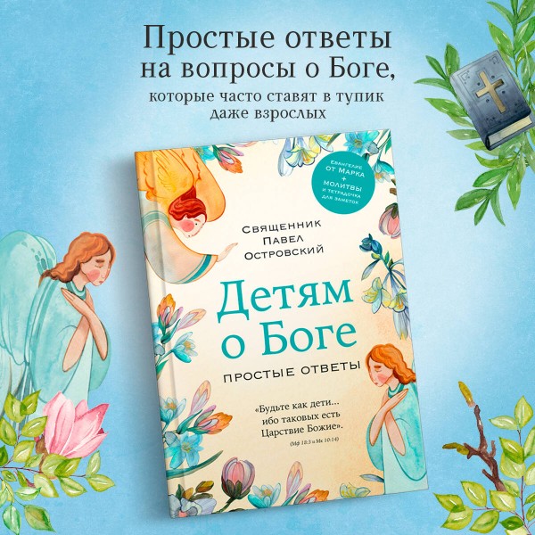 Детям о Боге. Простые ответы. Островский П.К.