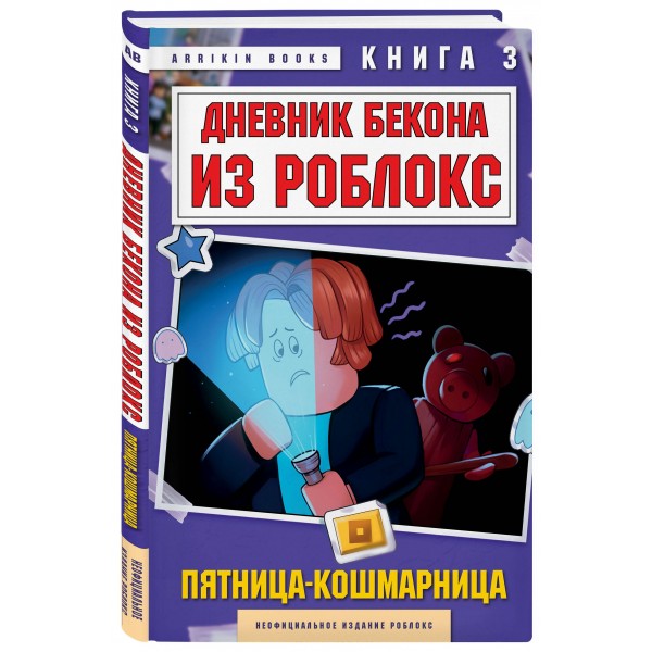 Дневник Бекона из Роблокс. Пятница-кошмарница. Книга 3. А. Букс
