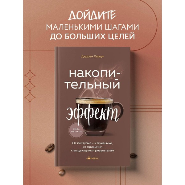 Накопительный эффект. От поступка - к привычке, от привычки - к выдающимся результатам. Д. Харди Накопительный эффект. От поступка - к привычке, от привычки - к выдающимся результатам. Д. Харди