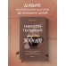 Накопительный эффект. От поступка - к привычке, от привычки - к выдающимся результатам. Д. Харди Накопительный эффект. От поступка - к привычке, от привычки - к выдающимся результатам. Д. Харди