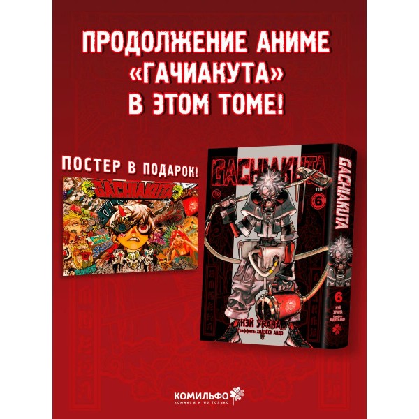 Gachiakuta. Крутые отбросы. Том 6. К. Урана