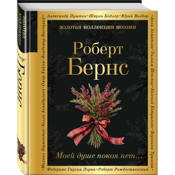 Моей душе покоя нет.... Р.Бернс