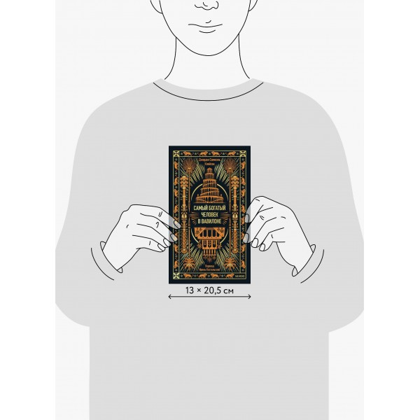 Самый богатый человек в Вавилоне. Дж. Клейсон Самый богатый человек в Вавилоне. Дж. Клейсон