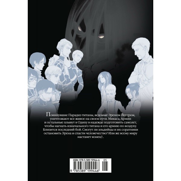 Атака на титанов. Книга 17. Х. Исаяма