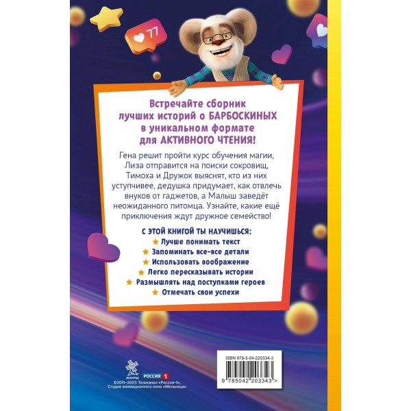 Барбоскины. Книга для активного чтения. Ульянова М.А. Барбоскины. Книга для активного чтения. Ульянова М.А.