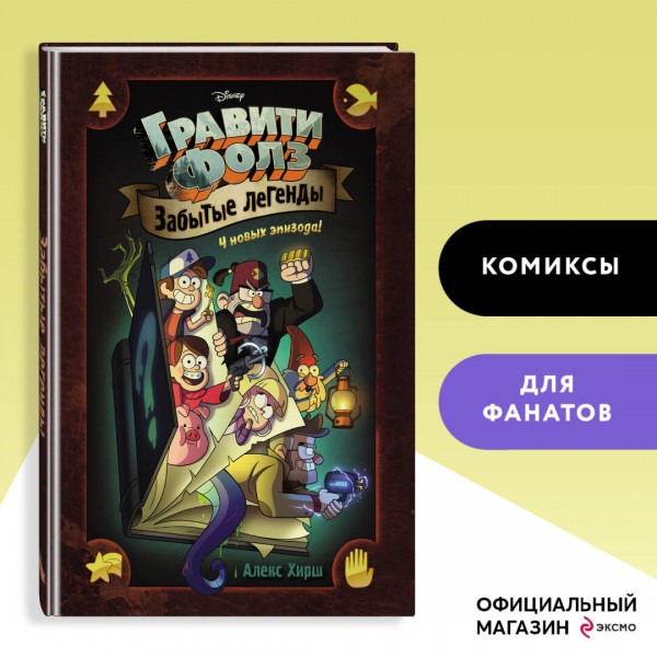 Гравити Фолз. Забытые легенды. А. Хирш