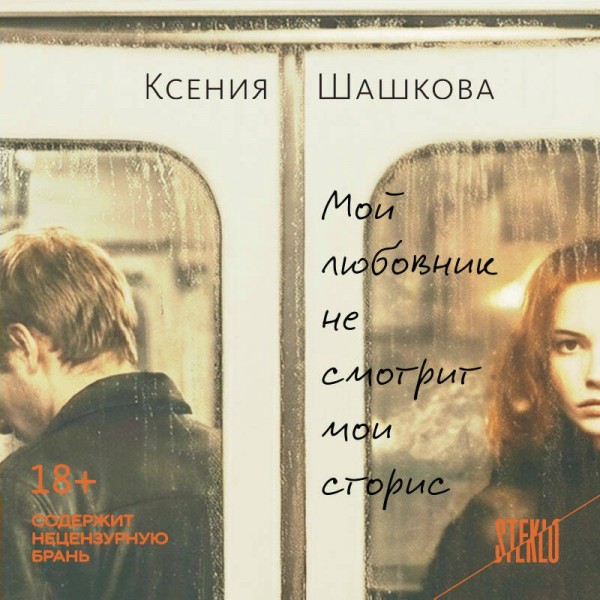 Мой любовник не смотрит мои сторис. Шашкова К.В.