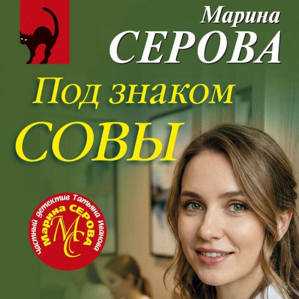 Под знаком совы. Серова М.С.