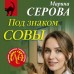 Под знаком совы. Серова М.С.
