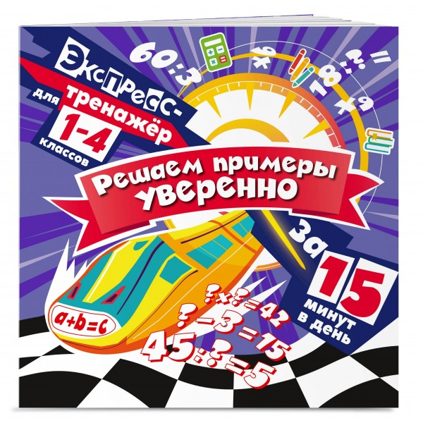 Решаем примеры уверенно за 15 минут в день. 2025. Тренажер. Королев В.И. Эксмо