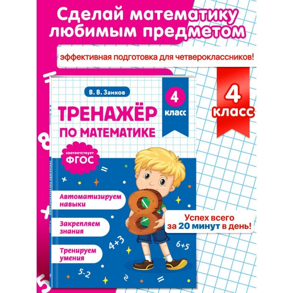 Тренажер по математике. 4 класс. Занков В.В. Эксмо
