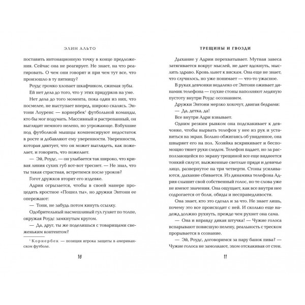 Трещины и гвозди. Э. Альтон
