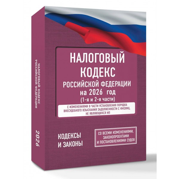 Налоговый кодекс Российской Федерации на 2026 год в книга в 2-х частях. Со всеми изменениями, законопроектами и постановлениями. Налоговый кодекс Российской Федерации на 2026 год в книга в 2-х частях. Со всеми изменениями, законопроектами и постановлениями.