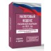 Налоговый кодекс Российской Федерации на 2026 год в книга в 2-х частях. Со всеми изменениями, законопроектами и постановлениями. Налоговый кодекс Российской Федерации на 2026 год в книга в 2-х частях. Со всеми изменениями, законопроектами и постановлениями.