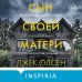 Сын своей матери. История идеальной семьи, в которой вырос психопат - насильник. Дж. Олсен Сын своей матери. История идеальной семьи, в которой вырос психопат - насильник. Дж. Олсен