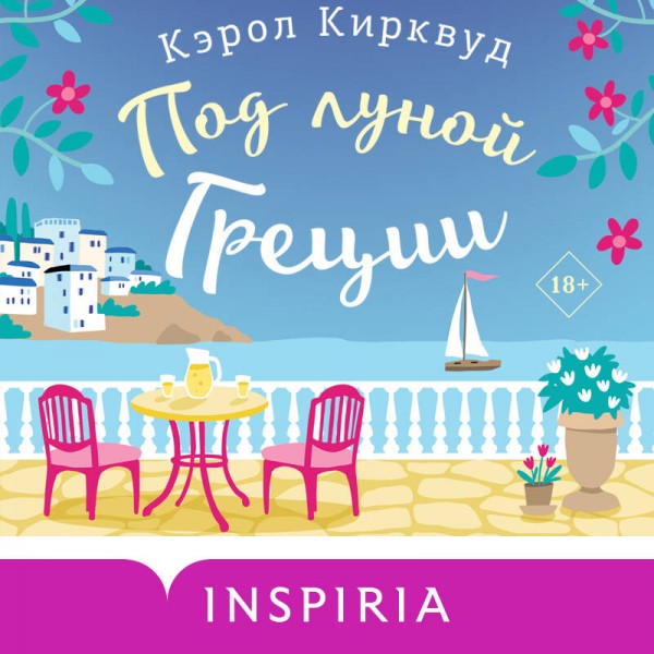 Под луной Греции. К. Кирквуд