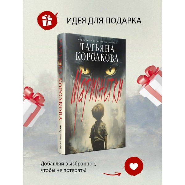 Марионетки. Т. Корсакова