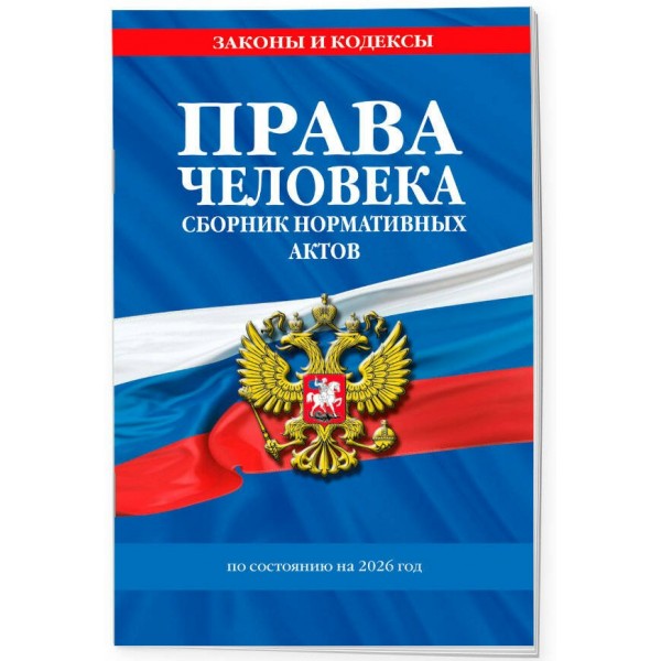Права человека. Сборник нормативных актов по состоянию на 2026 год. 