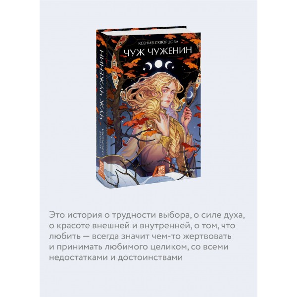 Чуж чуженин. К. Скворцова