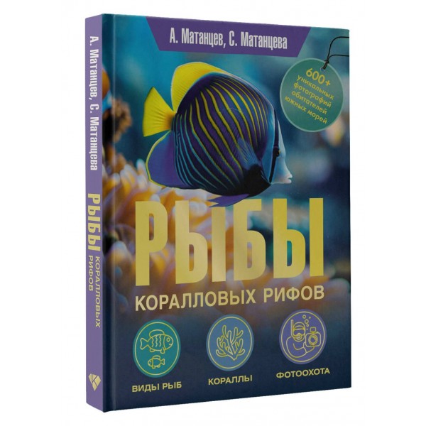 Рыбы коралловых рифов. Матанцевы А. и С.