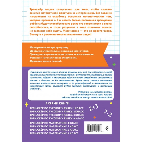 Тренажер по математике. 3 класс. Занков В.В. Эксмо