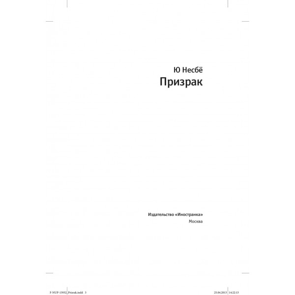 Призрак. Ю.Несбе