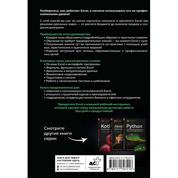 Excel. Пошаговое руководство для профессиональных и личных задач. Б.Лейв
