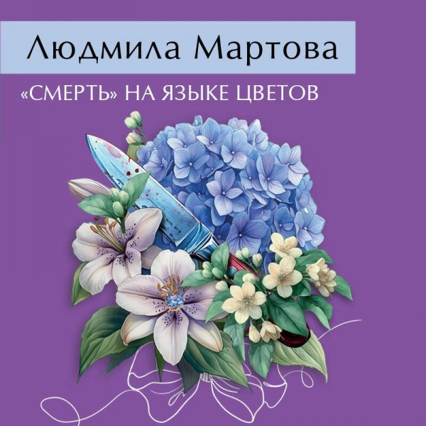 «Смерть» на языке цветов. Л. Мартова