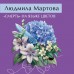 «Смерть» на языке цветов. Л. Мартова