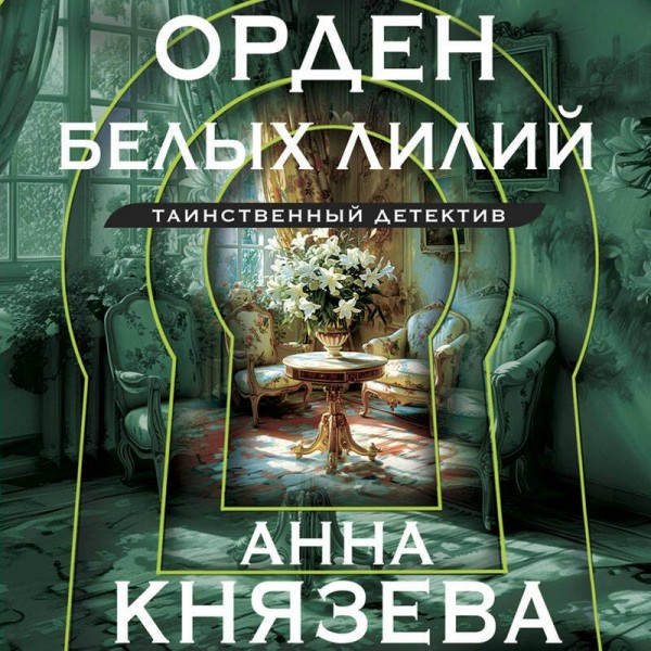 Орден белых лилий. А. Князева