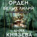 Орден белых лилий. А. Князева