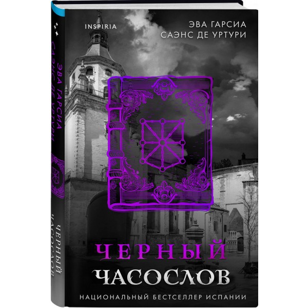Черный часослов. Уртури Э. Г. С. де Черный часослов. Уртури Э. Г. С. де