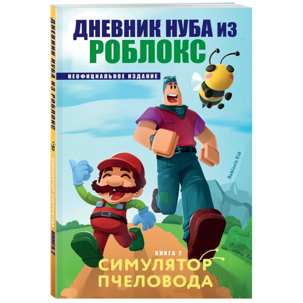 Дневник Нуба из Роблокс. Симулятор пчеловода. Книга 2. Р. Кид