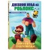 Дневник Нуба из Роблокс. Симулятор пчеловода. Книга 2. Р. Кид