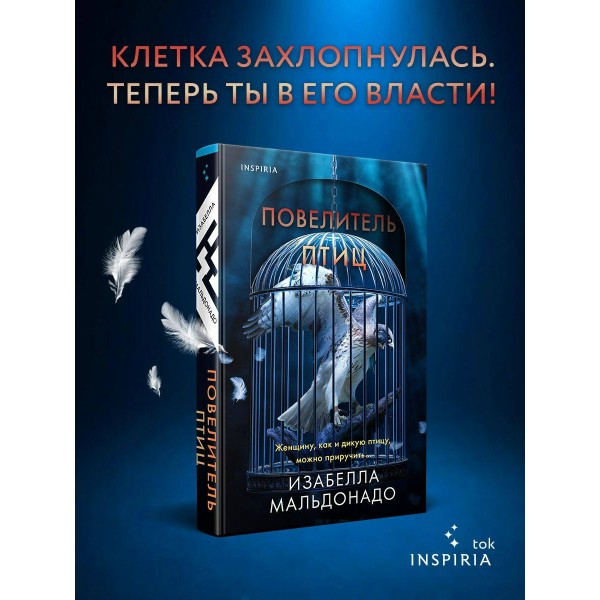 Повелитель птиц. И. Мальдонадо