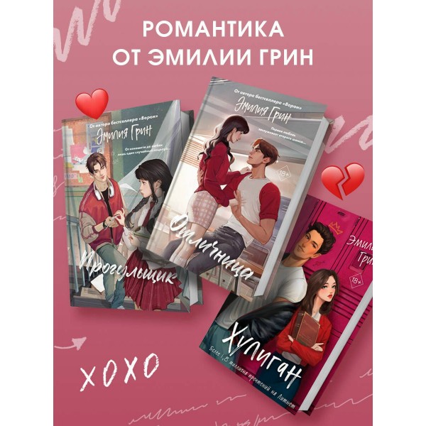Шипы первой любви. Отличница. Э. Грин