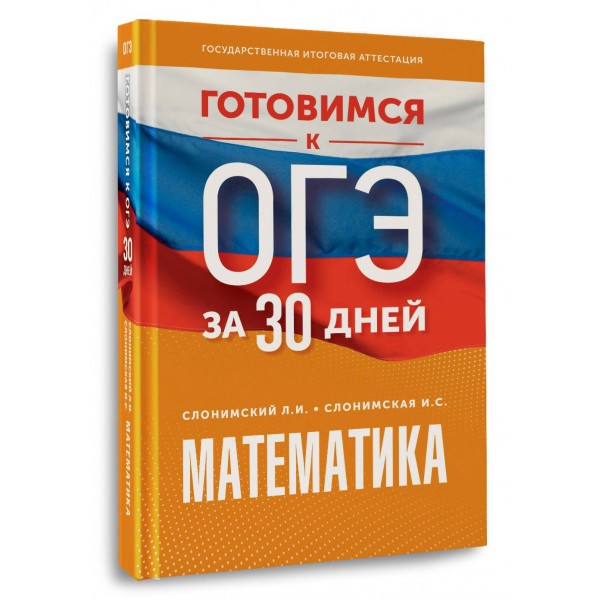 Математика. Готовимся к ОГЭ за 30 дней. Тренажер. Слонимский Л.И АСТ