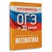 Математика. Готовимся к ОГЭ за 30 дней. Тренажер. Слонимский Л.И АСТ