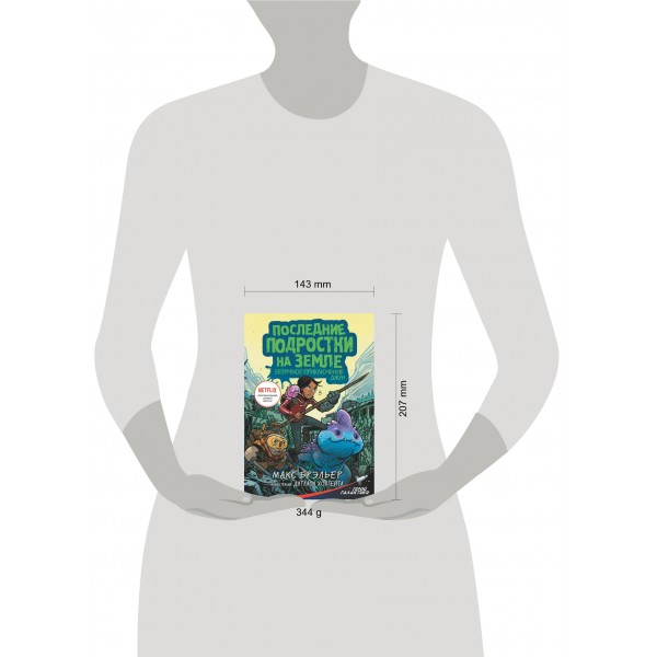 Последние подростки на Земле. Безумное приключение Джун. М. Брэльер Последние подростки на Земле. Безумное приключение Джун. М. Брэльер