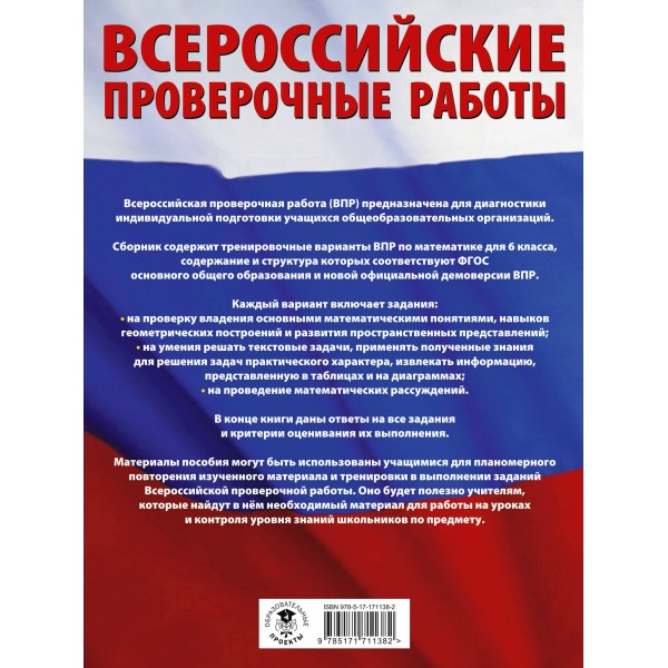 Математика. 6 класс. Большой сборник тренировочных вариантов проверочных работ для подготовки к ВПР. 255 тренировочных заданий. Проверочные работы. Воробьев В.В. АСТ