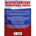 Математика. 6 класс. Большой сборник тренировочных вариантов проверочных работ для подготовки к ВПР. 255 тренировочных заданий. Проверочные работы. Воробьев В.В. АСТ