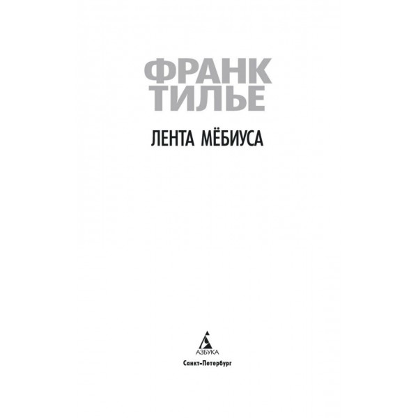 Лента Мёбиуса. Ф. Тилье