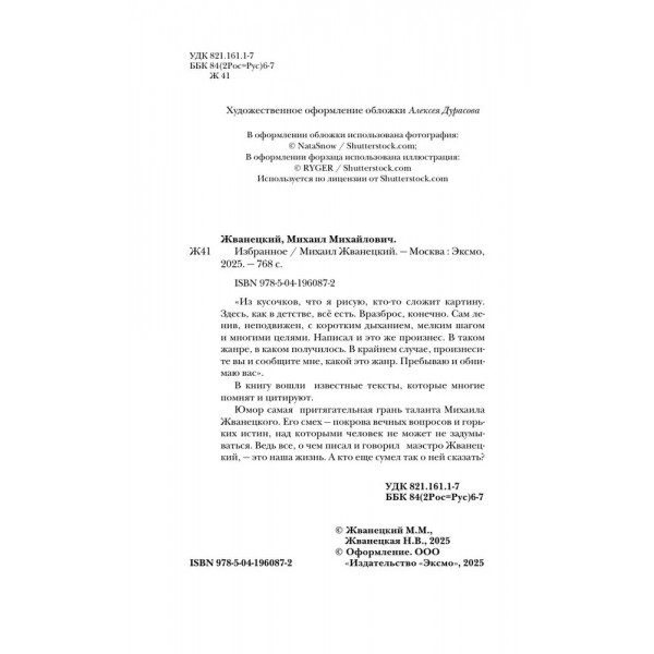 Избранное. Жванецкий М.М.