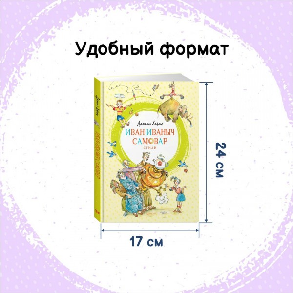 Иван Иваныч Самовар. Д. Хармс