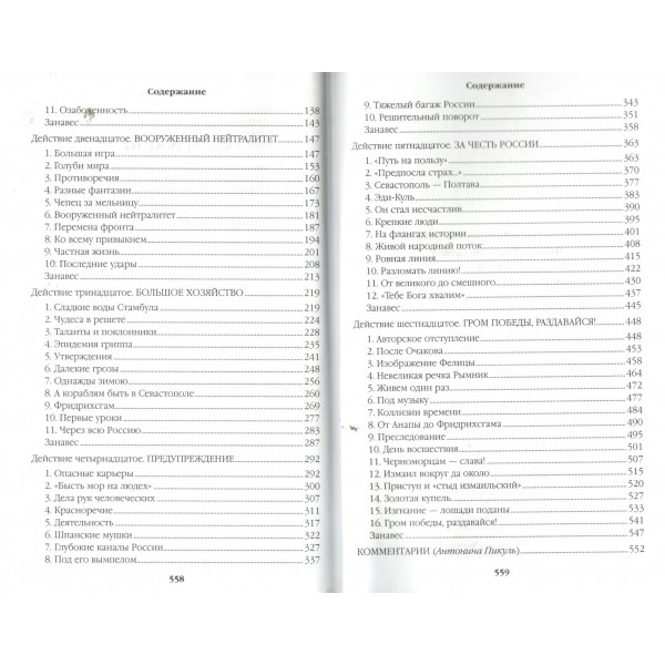 Фаворит. Книга 2. Его Таврида/нов.офор. Пикуль В.С.