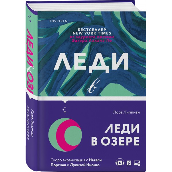 Леди в озере. Л. Липпман