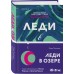 Леди в озере. Л. Липпман
