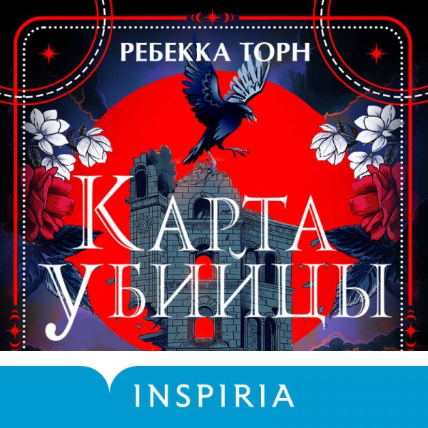 Карта убийцы. Р. Торн